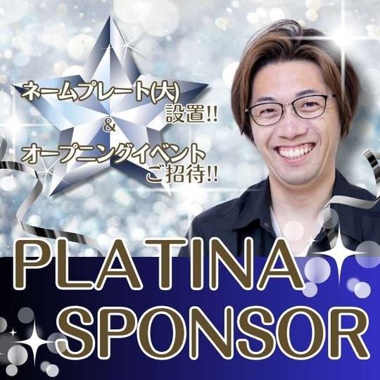 プラチナスポンサー