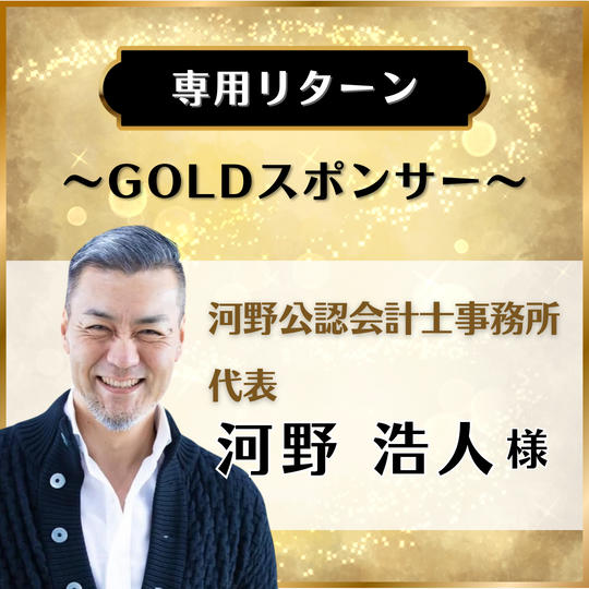 【専用リターン】河野公認会計士事務所 (代表)河野浩人 様
