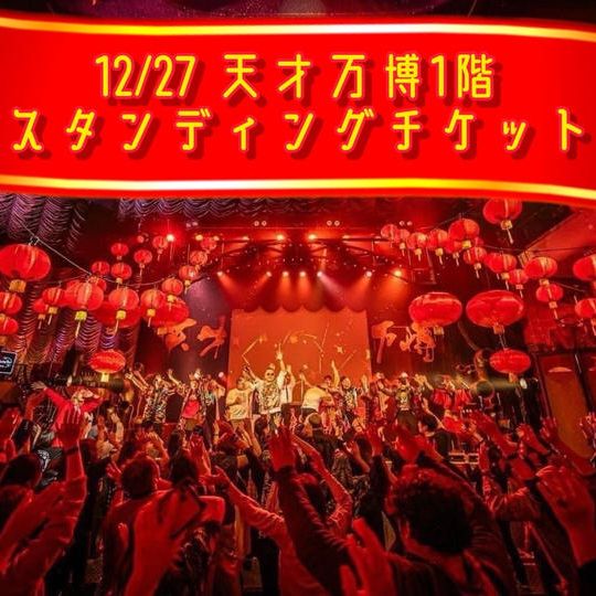 12/27 天才万博1階スタンディングチケット