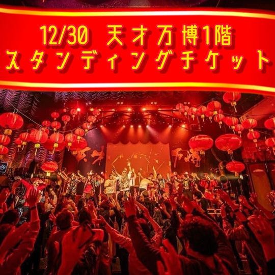 12/30 天才万博1階スタンディングチケット