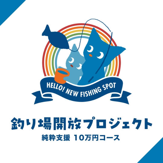 【純粋支援 10万円コース】釣り場開放プロセス共有+感謝を個別にご連絡