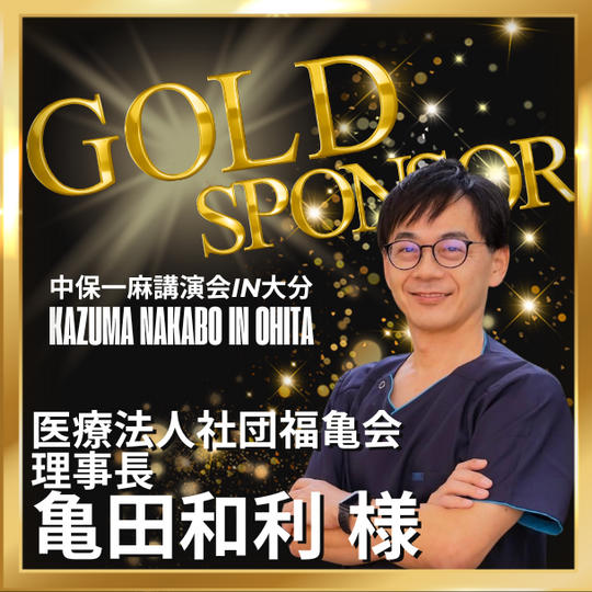 【亀田和利様 専用】ゴールドスポンサー	