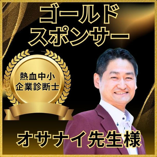 オサナイ先生専用　ゴールドスポンサー権