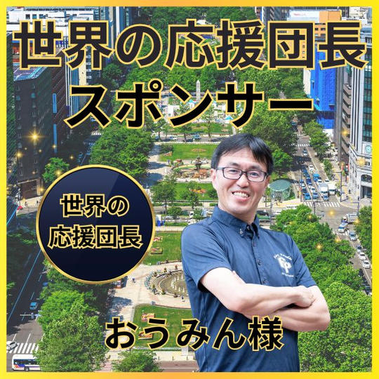 おうみんさん専用　世界の応援団長スポンサー権