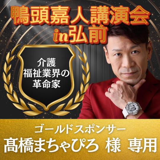 髙橋まちゃぴろ 様 専用 ゴールドスポンサー