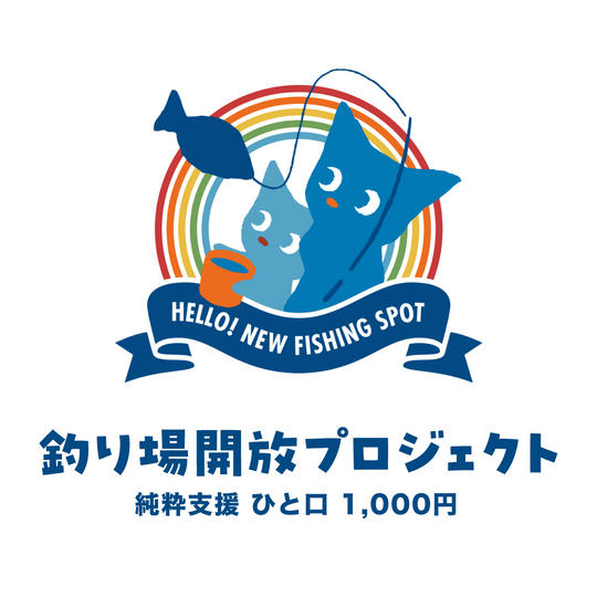 【純粋支援  ひと口1,000円】釣り場開放プロセス共有+お礼メール