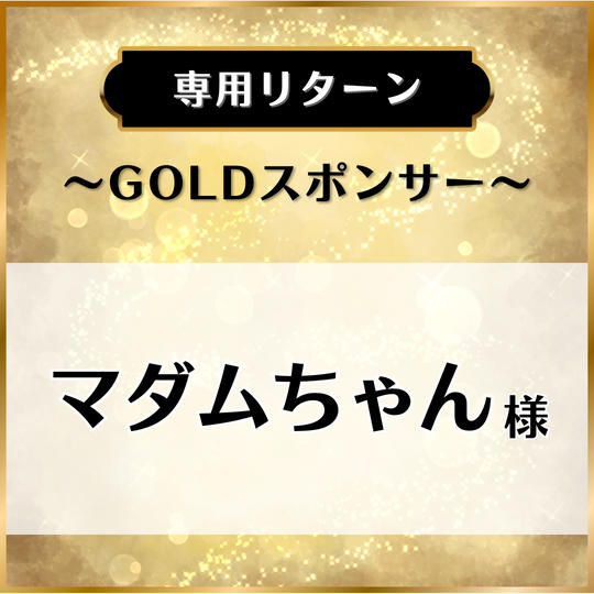 【専用リターン】マダムちゃん様