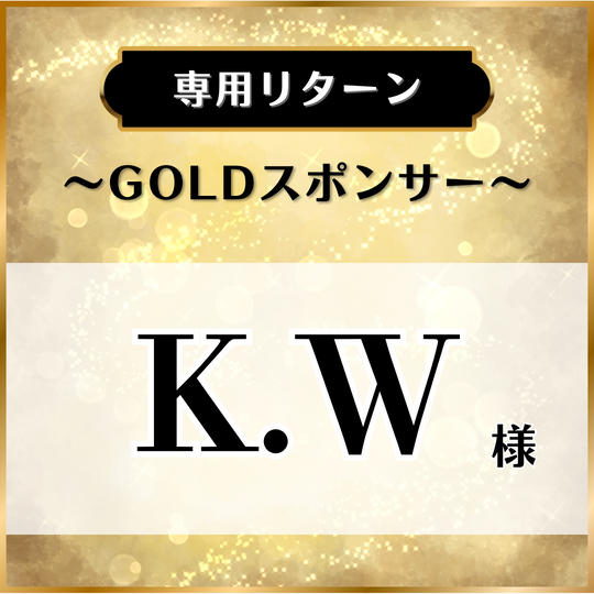 【専用リターン】K.W様