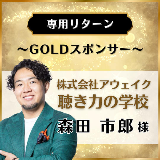 【専用リターン】森田 市郎様