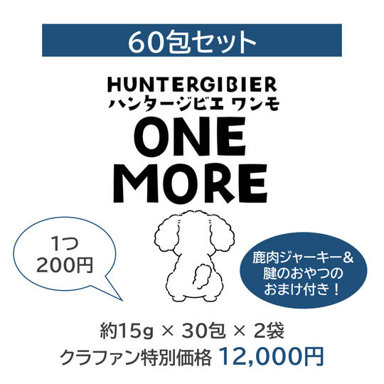 【大容量60包】ハンタージビエ・ワンモ 30包×2セット