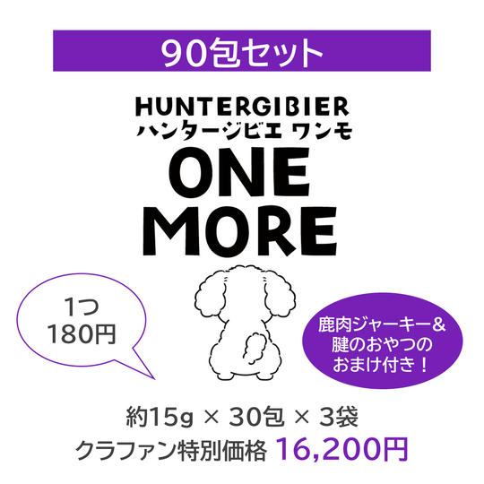 【大容量90包】ハンタージビエ・ワンモ 30包×3セット