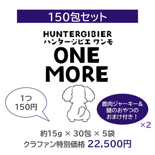 【大容量150包】ハンタージビエ・ワンモ 30包×5セット
