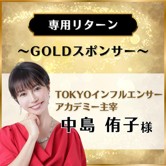 【専用リターン】TOKYOインフルエンサーアカデミー主宰 中島侑子様