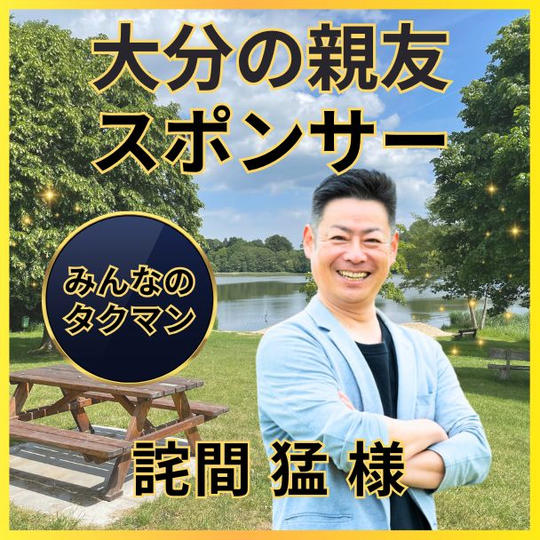 詫間猛さん専用　大分の親友スポンサー権