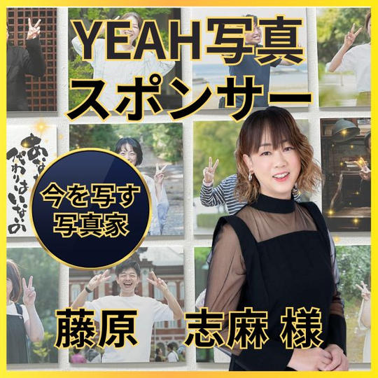 藤原志麻さん専用　YEAH写真スポンサー権