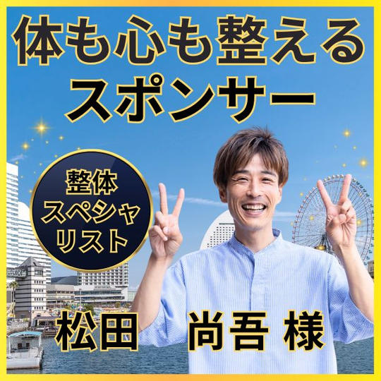 松田尚吾さん専用　心も体も整えるスポンサー権