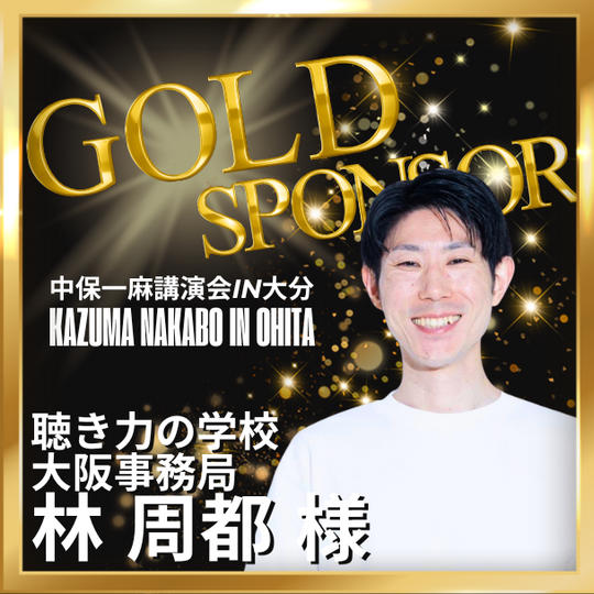 【林 周都様 専用】ゴールドスポンサー	