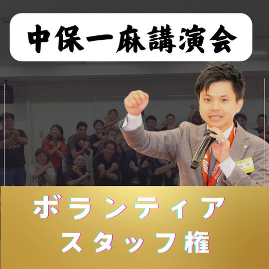 ボランティアスタッフ権