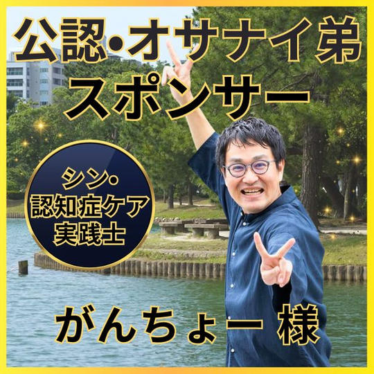 がんちょーさん専用　公認・オサナイ弟スポンサー権