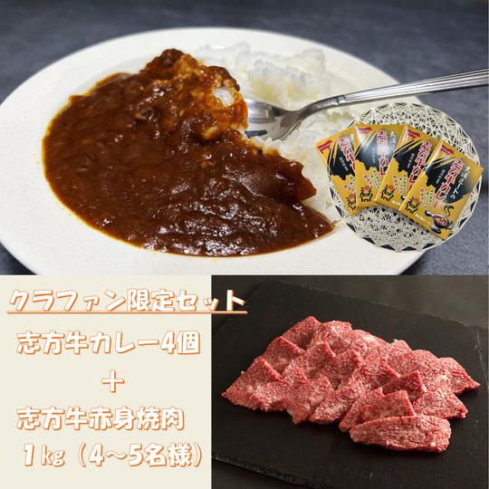 志方牛カレー 4個 ＆ 志方牛赤身焼肉（1㎏）セット