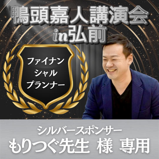 もりつぐ先生 様 専用 シルバースポンサー