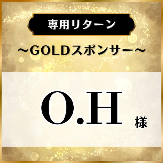 【専用リターン】O.H様