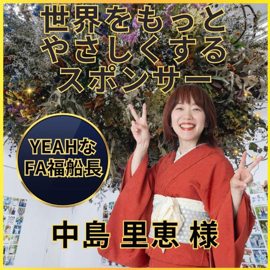 中島里恵さん専用　世界をもっとやさしくするスポンサー権