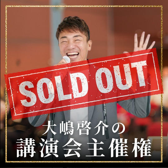 大嶋啓介の講演主催権