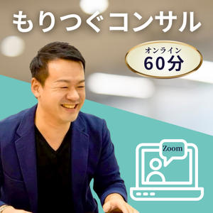もりつぐコンサル（オンライン60分）