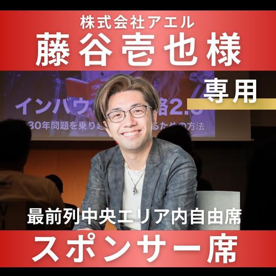 藤谷壱也様【専用】スポンサー席（最前列中央エリア内自由席）