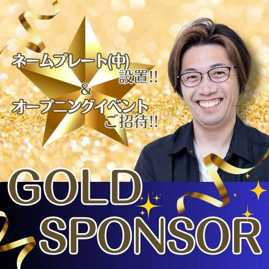 ゴールドスポンサー