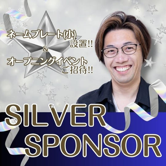 シルバースポンサー