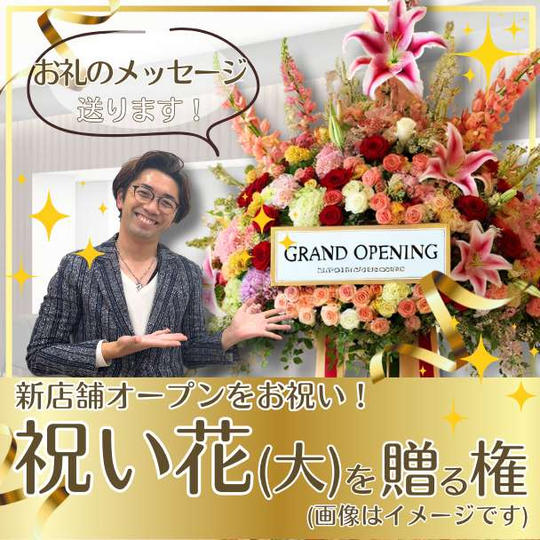 お祝い花(大)を贈る権