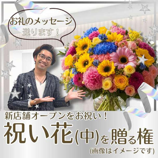 お祝い花(中)を送る権
