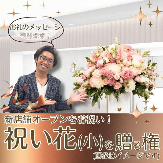 お祝い花(小)を送る権