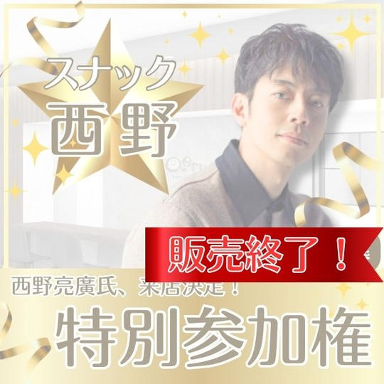 3/10「スナック西野」参加権