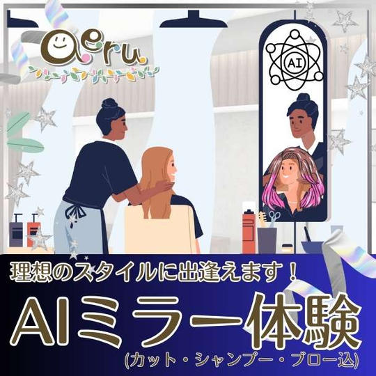 AIミラー体験※施術込み