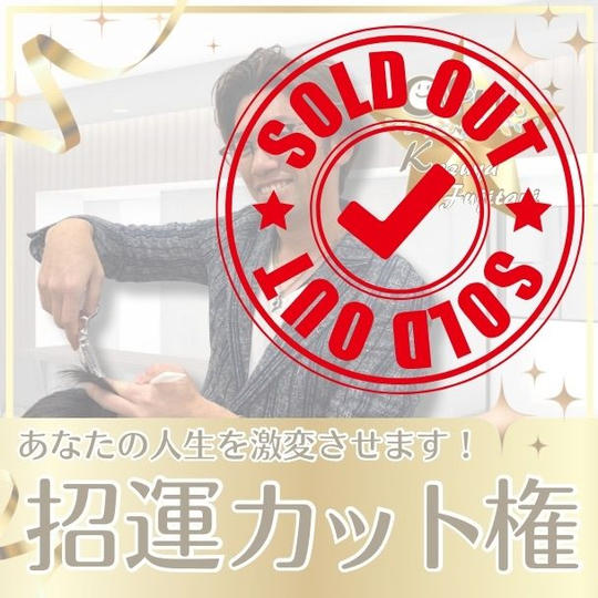 招運カット券(施術はいさじ)※1回体験券