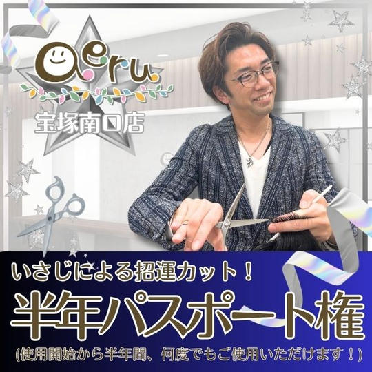 招運カット券(施術はいさじ)※半年券