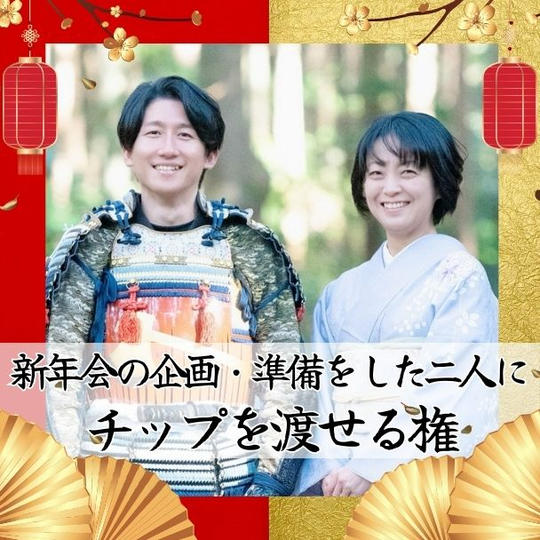 新年会の企画・準備をした二人にチップを渡せる権