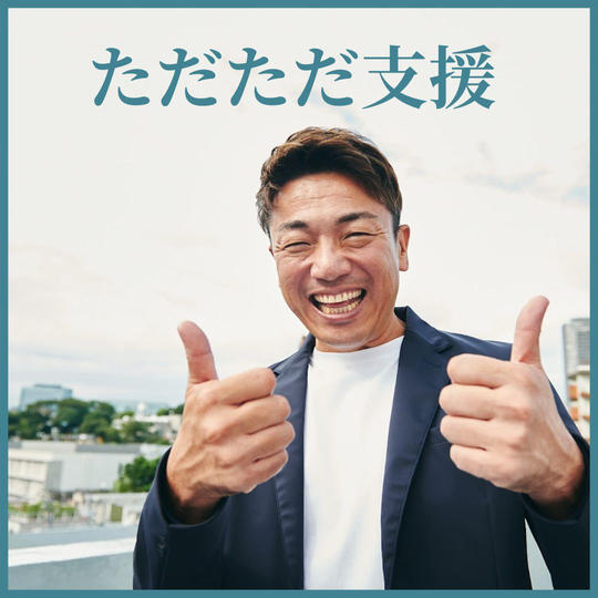 ただただ支援