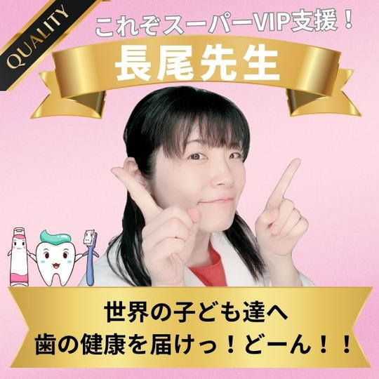 長尾先生専用リターン