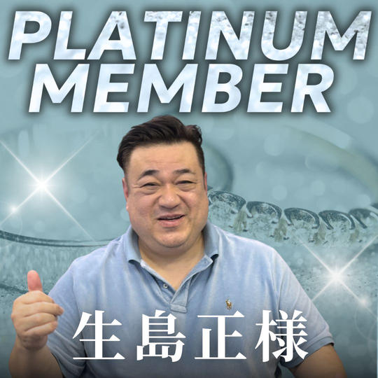 【生島正様専用】プラチナ会員