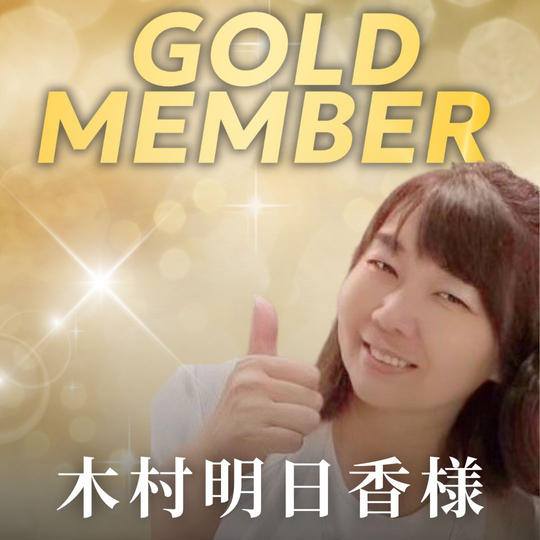 【木村明日香様専用】ゴールド会員