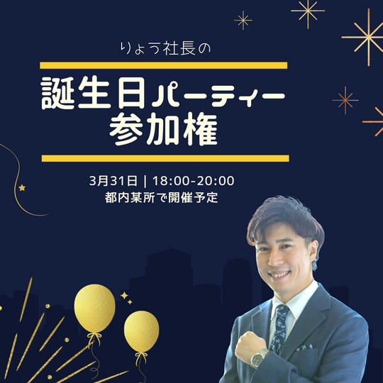 りょう社長の誕生パーティに参加できる権利