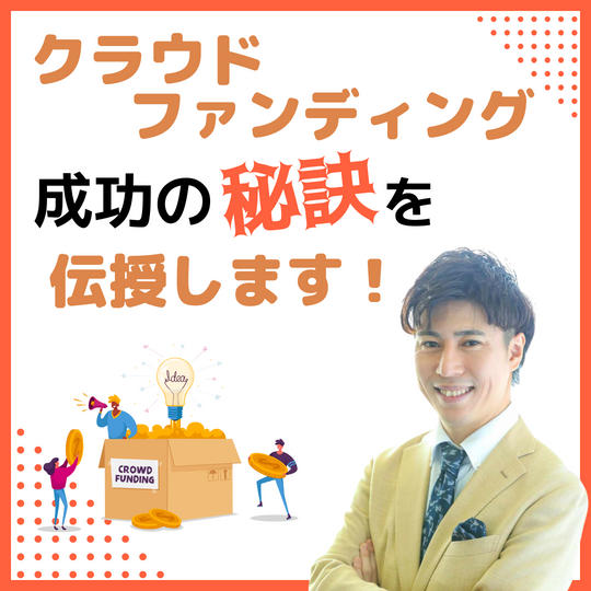 クラファン成功の秘訣を教えます