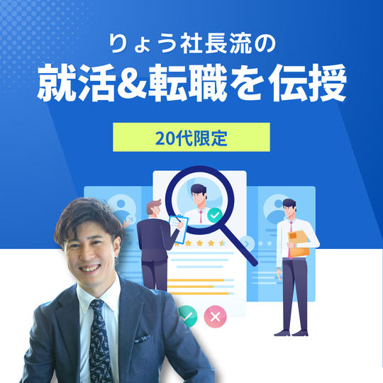20代限定りょう社長流の就活(転職)サポートを伝授