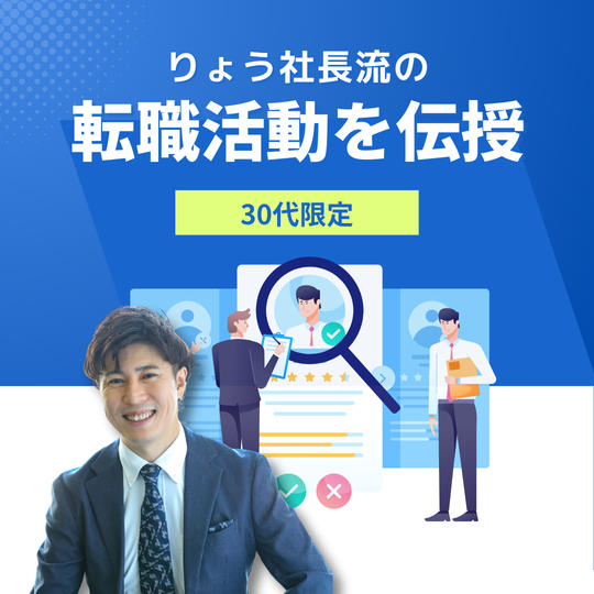 30代限定りょう社長流の転職活動を伝授