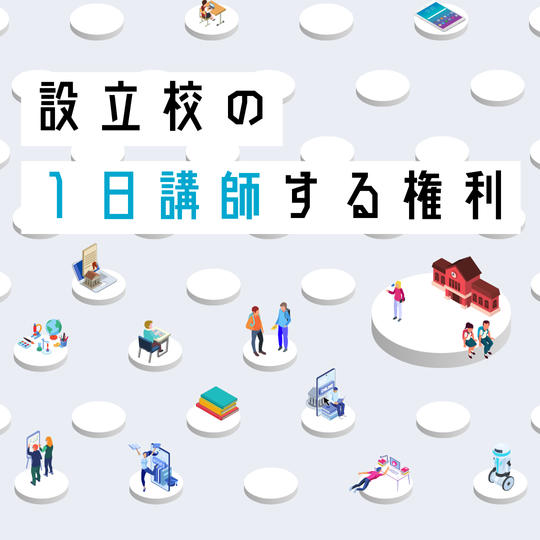 設立校の1日講師権