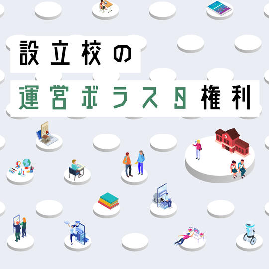 学校設立の運営ボラスタ権